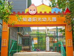 欢迎来到早知道阳光幼儿园！