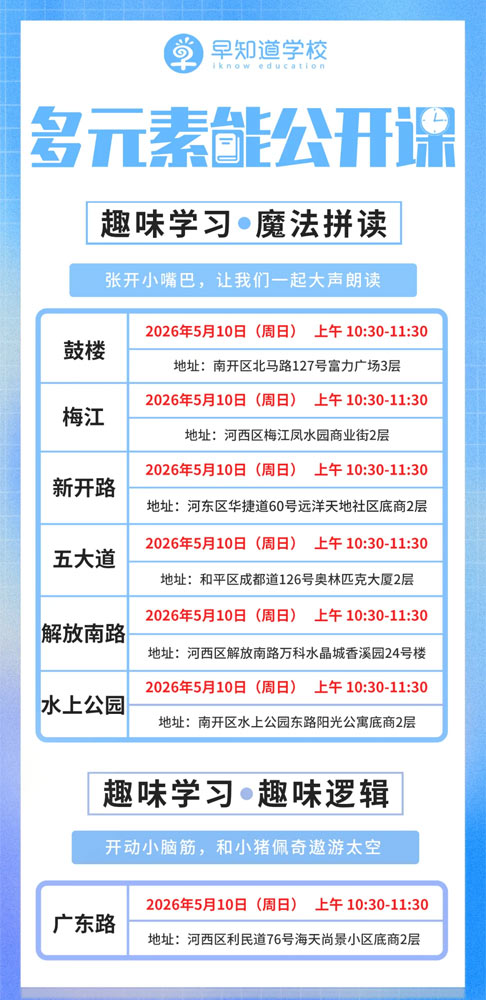 【试听有礼】天津早知道学校周末公开课来了