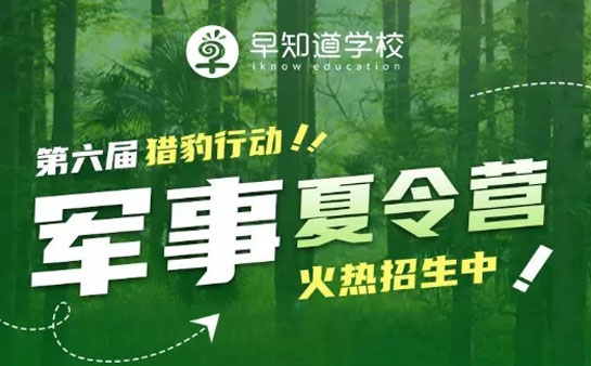 天津早知道学校军事夏令营活动