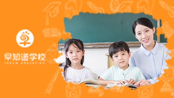 天津早知道学校