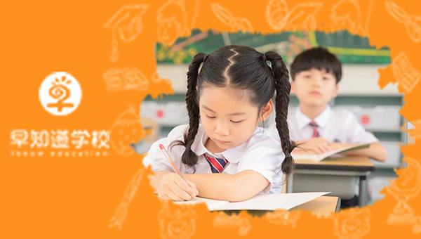 天津早知道学校幼小衔接