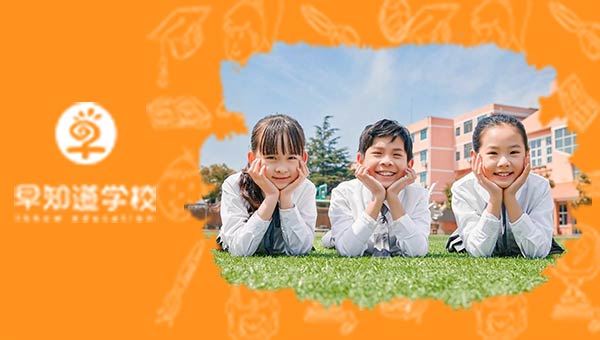 天津早知道学校