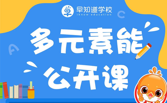 早知道学校周末体验课
