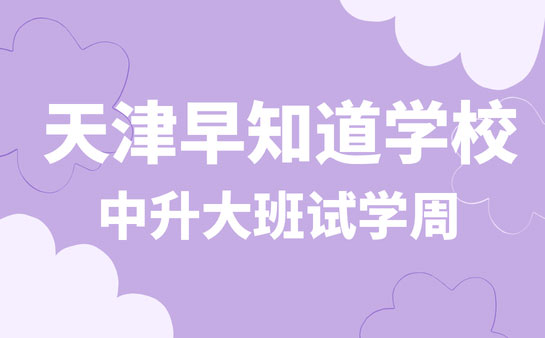 天津早知道学校