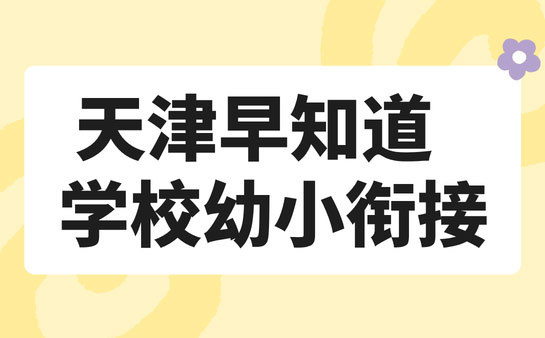 天津早知道学校校区特色